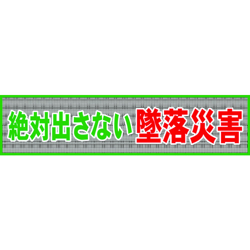 【TRUSCO】グリーンクロス　メッシュ横断幕　ＭＯ―１　絶対出さない墜落災害